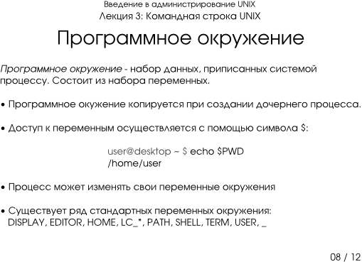 Презентация 3-08: программное окружение