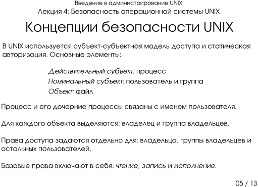 Презентация 4-05: концепции безопасности UNIX