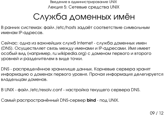 Презентация 5-09: служба доменных имён