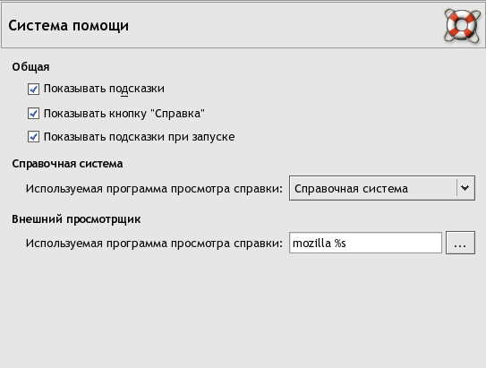 Настройка системы помощи (скриншот в Linux)