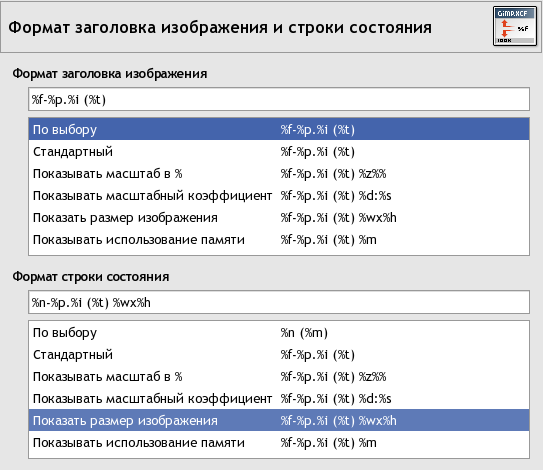 Формат заголовка окна изображения и строки состояния